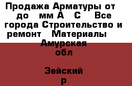 Продажа Арматуры от 6 до 32мм А500С  - Все города Строительство и ремонт » Материалы   . Амурская обл.,Зейский р-н